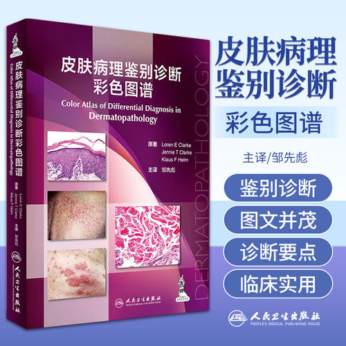 皮肤病理鉴别诊断彩色图谱 皮肤病学是以形态学观察和描述为主要诊断手段的学科 原著主编 9787117232210 版次1 人民卫生出版社