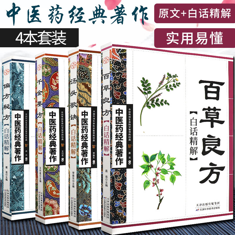百草良方白话精解+ 秘方白话精解+千金要方白话精解+汤头歌诀白话精解 四本套装 中医药经典著作 天津科学技术出版社