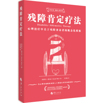 Olkin 9787522206295 概念化模板 译 朱浚溢 著 Rhoda 罗达·奥尔金 美 残障肯定疗法：心理治疗中关于残障来访者 asy