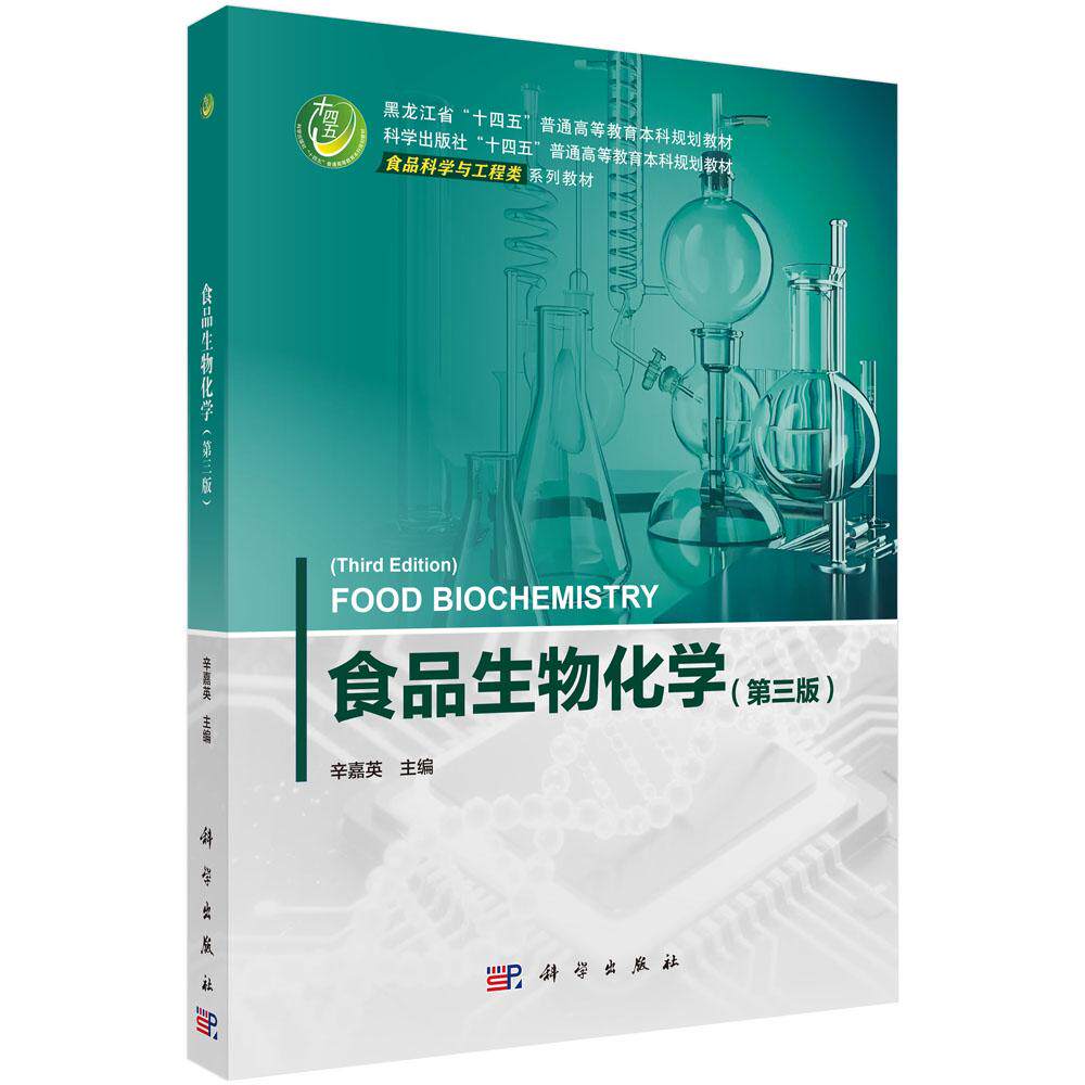 食品生物化学(第三版)