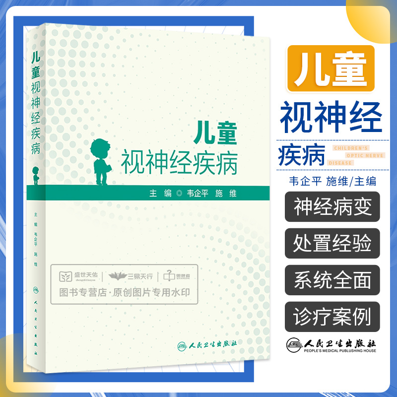 儿童视神经疾病 韦企平 施维 儿童神经眼科中导致视力障碍的视神经