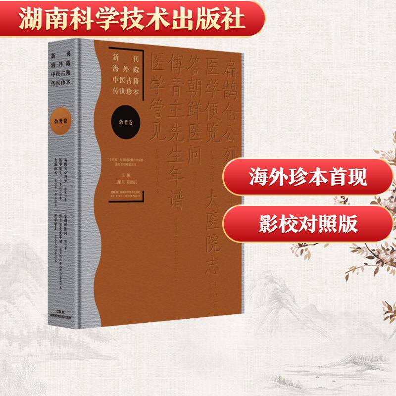 asy 新刊海外藏中医古籍传世珍本:杂著卷（扁鹊仓公列传 医学便览 太医院志 答朝鲜医问 傅青主先生年谱 医学管见）