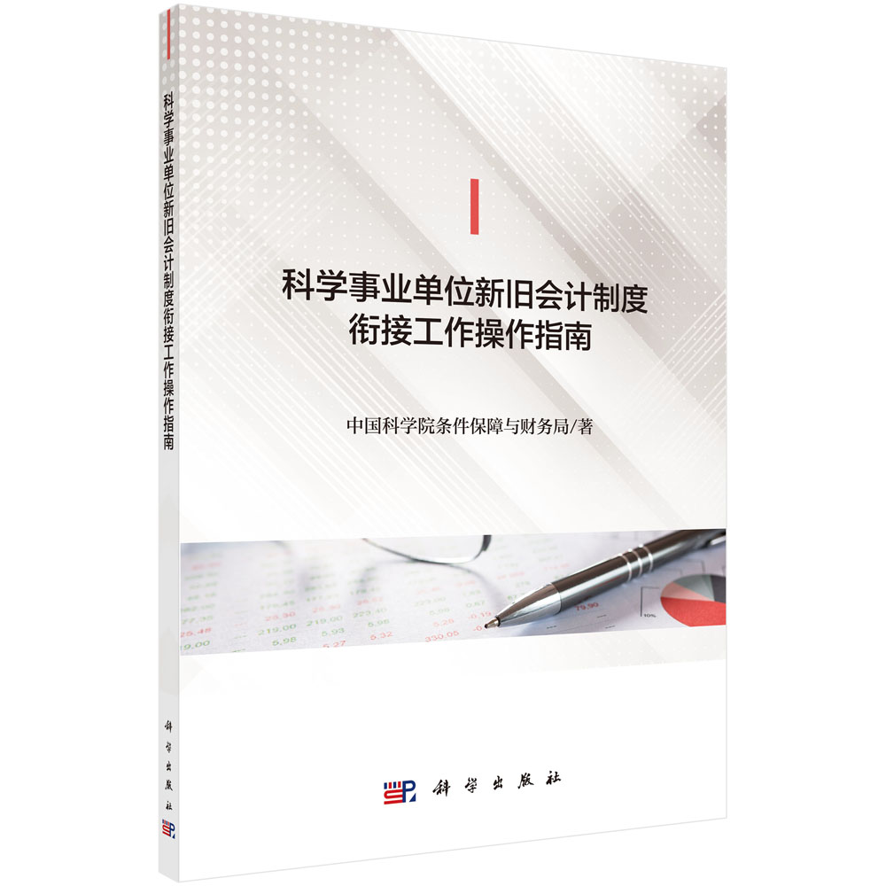 科学事业单位新旧会计制度衔接工作操作指南 中国科学院条件保障与财务局 著 科学出版社