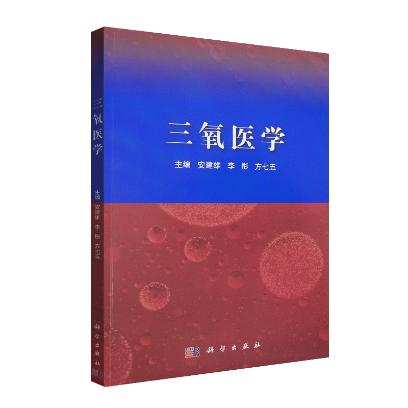 三氧医学 9787030656445 科学出版社 医用三氧的作用机制 基础研究 发展前景及医用三氧在神经系统 等 安建雄 李彤 方七五 主编