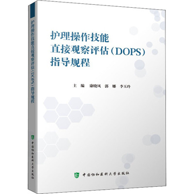 asy 护理操作技能直接观察评估(DOPS)指导规程 康晓凤,郭娜,李玉玲 9787567919075 中国协和医科大学出版社