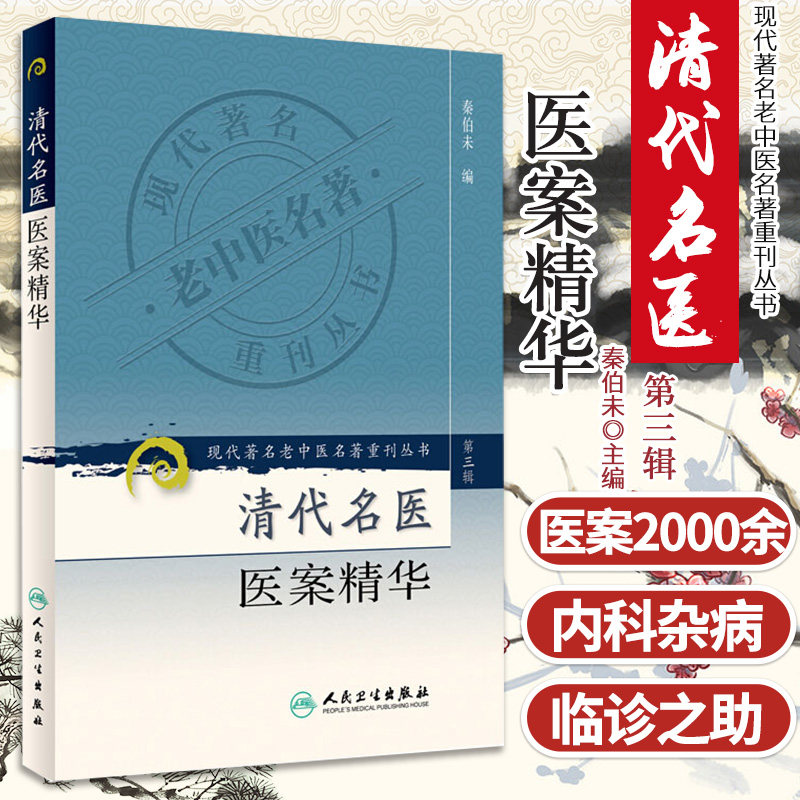 清代名医医案精华 现代老中医名著重刊丛书 第三3辑 秦伯未 编 2006年12月出版 版次1 平装 9787117082686 人民卫生出版社怎么样,好用不?