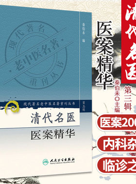 正版 清代名医医案精华 秦伯未 编 现代著名老中医名著重刊丛书第3三辑 清代名医医话精华 人民卫生出版社9787117082686