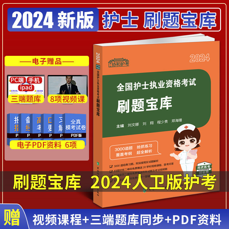 2024年全国护士考试刷题宝库考过执业资格证考试书指导教材用书护资真题试卷试题职业护资书护考复习资料全套刷题练习题题库