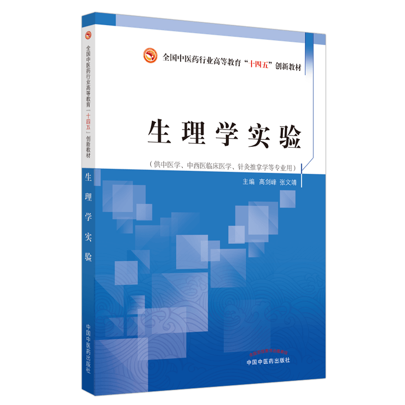 生理学实验 高剑峰 张文靖 主编 常用实验动物手术基本操作 人体动脉血压测定 人体脑电图描记 中国中医药出版社 9787513269919