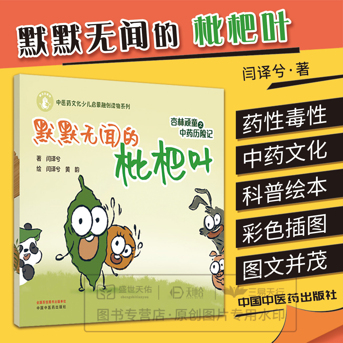 杏林顽童之中药历险记 默默无闻的枇杷叶 中医药文化少儿启蒙融创读物系列 闫译兮 黄韵 中国中医药出版社 中药文化科普绘本