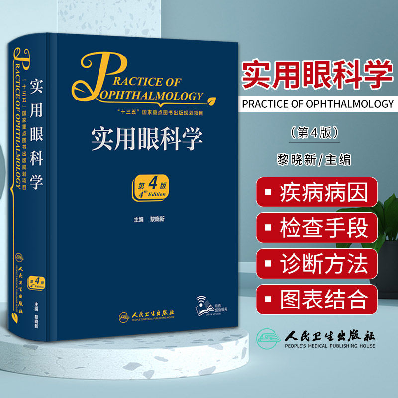 实用眼科学第4黎晓新