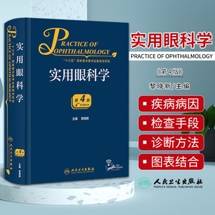实用眼科学 第4版第四版 黎晓新 青光眼角膜病地形图视网膜脱离恢复眼睛视力眼视光眼底病手术学白内障人工晶体葡萄膜炎眼科书籍