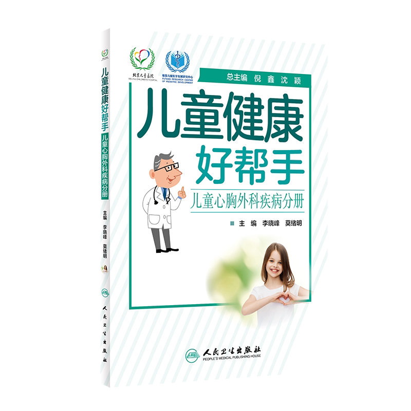 儿童健康好帮手 儿童心胸外科疾病分册 科普型健康指导类书籍 小儿保健书籍 李晓峰 莫绪明主编 9787117293051 人民卫生出版社