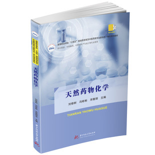 asy 天然药物化学 刘修树，冯彬彬,宋敬丽 9787568089364 华中科技大学出版社