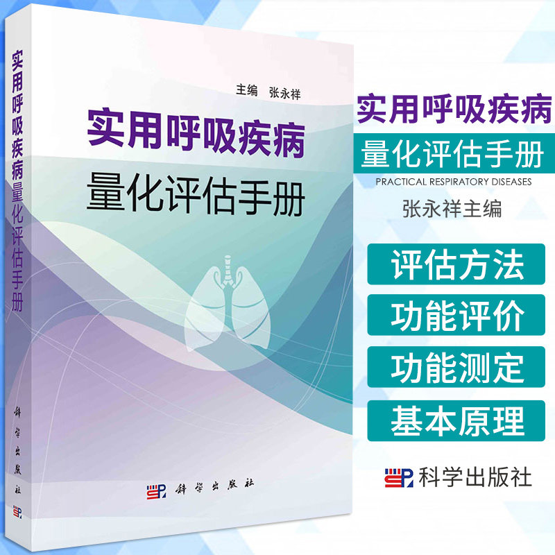实用呼吸疾病量化评估手册 适合呼吸内科 胸外科 耳鼻喉科等相关学科医师和学生参考阅读 张永祥主编 9787030684264 科学出版社