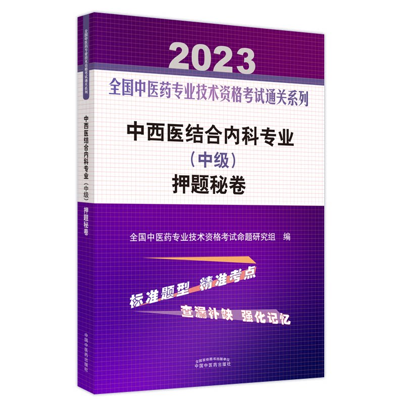 asy 中西医结合内科专业（中级）押题秘卷·全国中医药专业技术资格考试通关系列 全国中医药专业技术资格考试命题研究组编