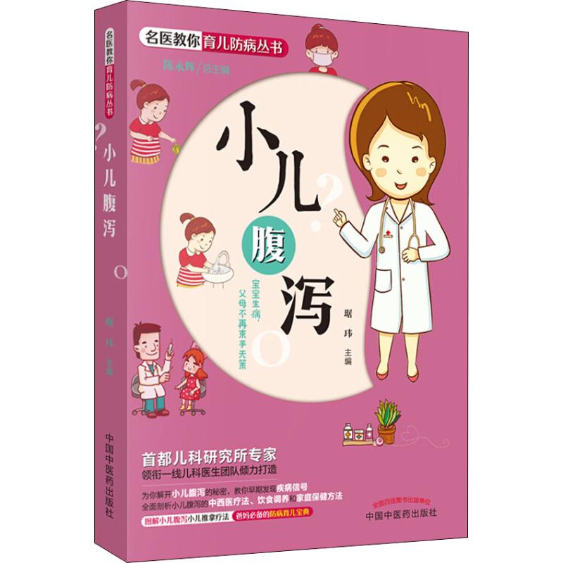 asy 小儿腹泻 琚玮 9787513248266 中国中医药出版社