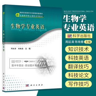 课程系列教材 发酵工程 科学出版 生物学专业英语 生物化学 双语教学示范课程配套教材 周延清 生命科学 酶工程 社