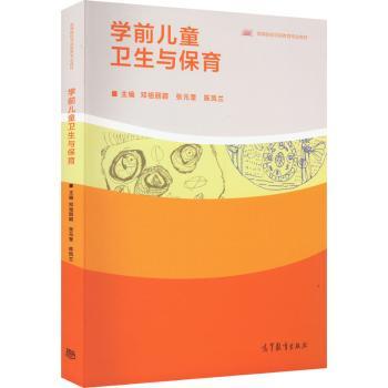 asy 学前儿童卫生与保育 邓祖丽颖,张元奎,陈凤兰主编 9787040581249 高等教育出版社
