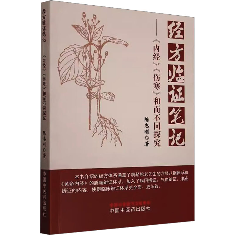 asy 经方临证笔记——《内经》《伤寒》和而不同探究 陈志刚 著 9787513290548 中国中医药出版社