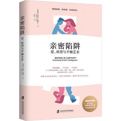 asy 亲密陷阱:爱、欲望与平衡艺术:unlocking erotic intelligence (比)埃丝特·佩瑞尔(Esther Perel)著 9787552028799