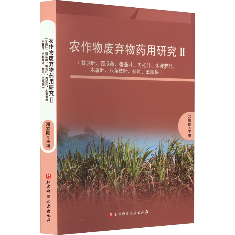 asy 农作物废弃物药用研究 2(甘蔗叶、西瓜藤、番茄叶、肉桂叶、木菠萝叶、木薯叶、八角枝叶、柿叶、五眼果)