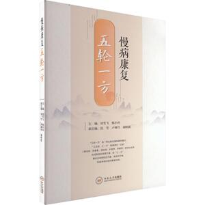 asy 慢病康复:五轮一方 田雪飞,杨小舟 主编 编 9787548758709 中南工业大学出版社