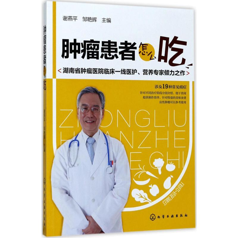 asy 肿瘤患者怎么吃 谢燕平,邹艳辉 主编 9787122293138 化学工业出版社