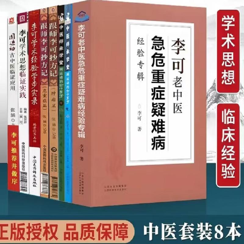 8本套装 李可老中医急危重症疑难病经验专辑+跟师李可抄方记肿瘤篇+李可学术经验学步实录+李可学术思想临证实践+危重症篇