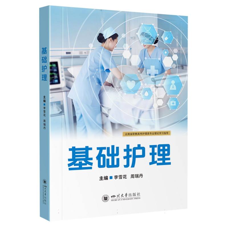 asy 基础护理 编者:李雪花//周瑞丹| 9787569081329 四川大学