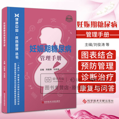 妊娠期糖尿病管理手册健康中国疾病管理丛书 刘俊涛 妊娠期糖尿病与糖尿病合并妊娠的相同点与不同点高危人群早指导 科学技术文献
