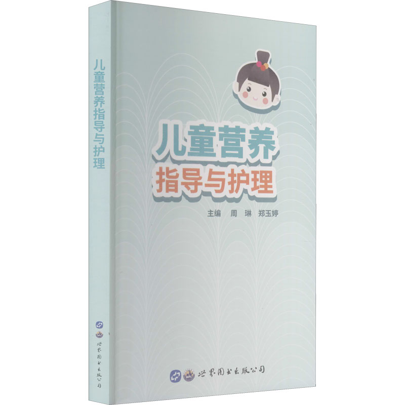 asy 儿童营养指导与护理 周琳 郑玉婷 主编 9787519285302 世界图书出版公司