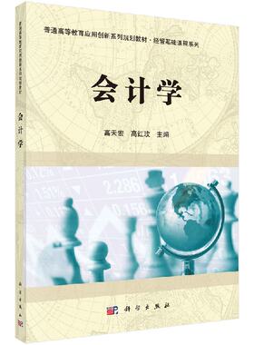 会计学高天宏 高红玫