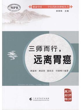 asy 三师而行远离胃癌 林丽珠 林洁涛 陈壮忠 付源峰 9787536161542 广东高等教育出版社