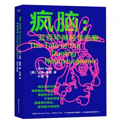 疯脑 五百年神经学奇案 山姆 基恩 著 叶盛 译 湖南科学技术出版社 领色失忆症 外国口者综合征 异手症 卡普格拉综合征 科普