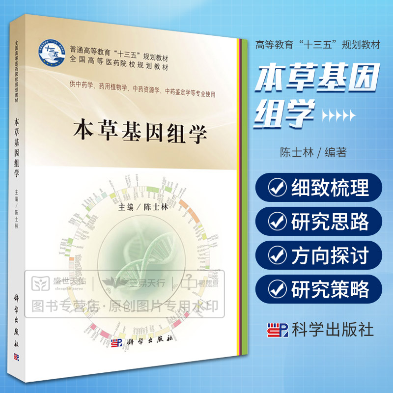 本草基因组学 陈士林 普通高等教育十三五规划教材 供中药学 药用植物学 中药资源学 中药鉴定学等专业 人参基因组 使用科学出版社