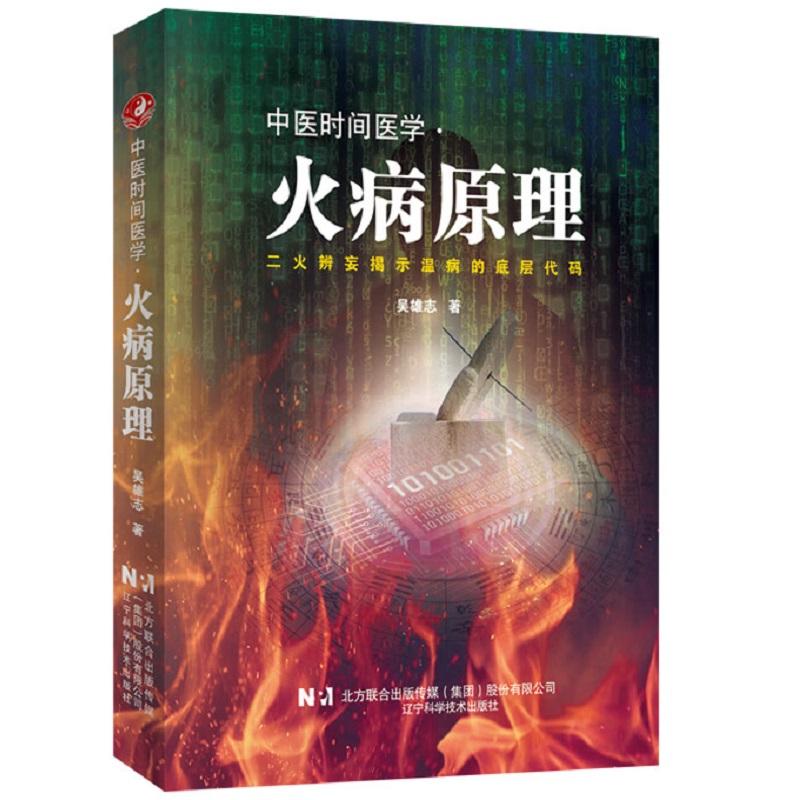 吴雄志新书 中医时间医学·火病原理 辽宁科技 中医时辰疗法火病防治临床养生书籍 、火病调理中医书、 中医治未病时间医学书