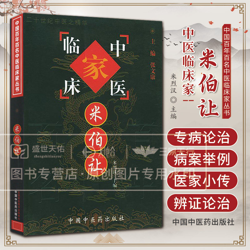 中国百年百名中医临床家丛书米伯让 米烈汉等编 客观地反映米伯让研究员从事中医药研究独特临床经验和学术见解 中国中医药出版社