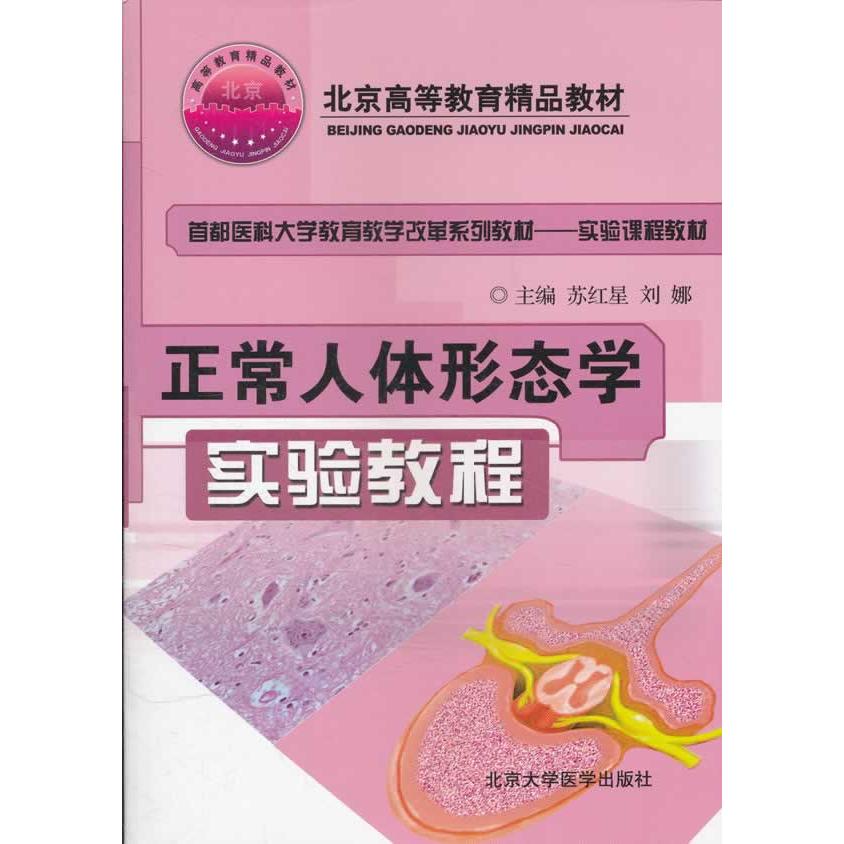 asy 正常人体形态学实验教程 苏红星,刘娜 主编 9787810719216 北京大学医学出版社