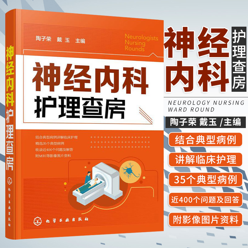 神经内科护理查房 陶子荣 戴玉 主编 急性炎症性脱髓鞘性多发性 中枢神经系统感染性疾病 癫痫病 化学工业出版社 9787122363282