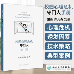 社 心理危机 基本咨询技术 陈润森 简单认知调整策略 技术策略 人民卫生出版 预防与干预 校园心理危机守门人手册 诱发因素