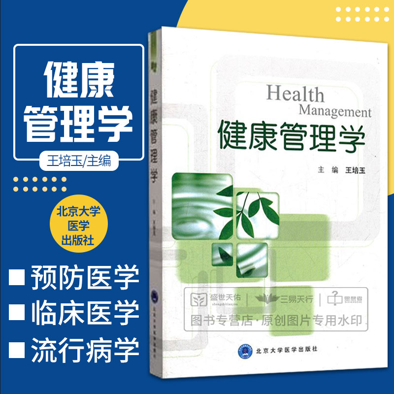 ZJ包邮正版健康管理学培玉 9787565903717北京大学医学出版社有限公司