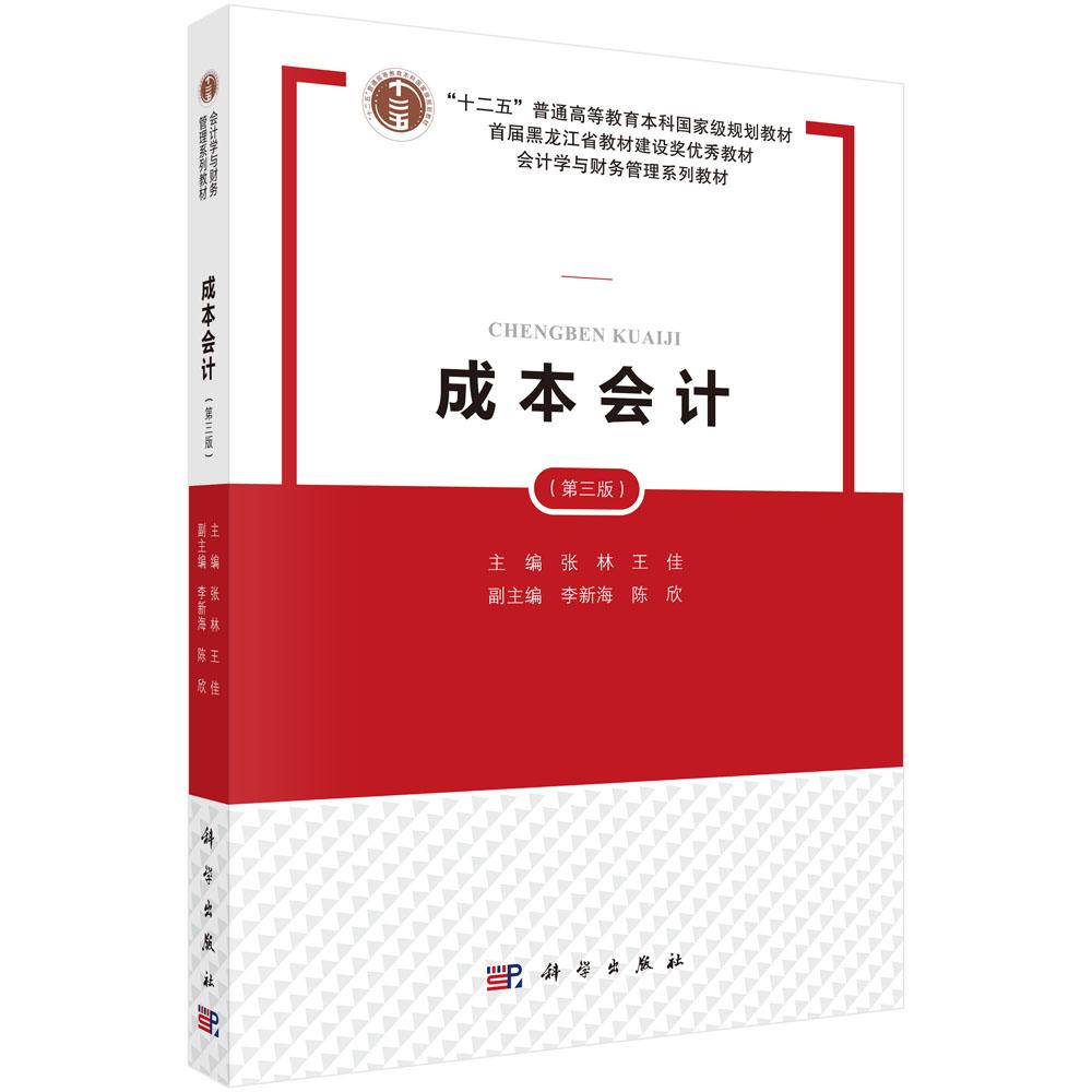 成本会计(第三版)/张林 王佳主编