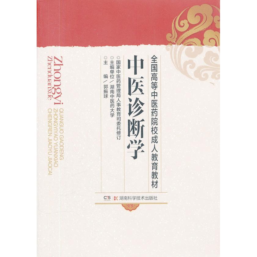 asy 中医诊断学 郭振球　主编 9787535705624 湖南科技出版社