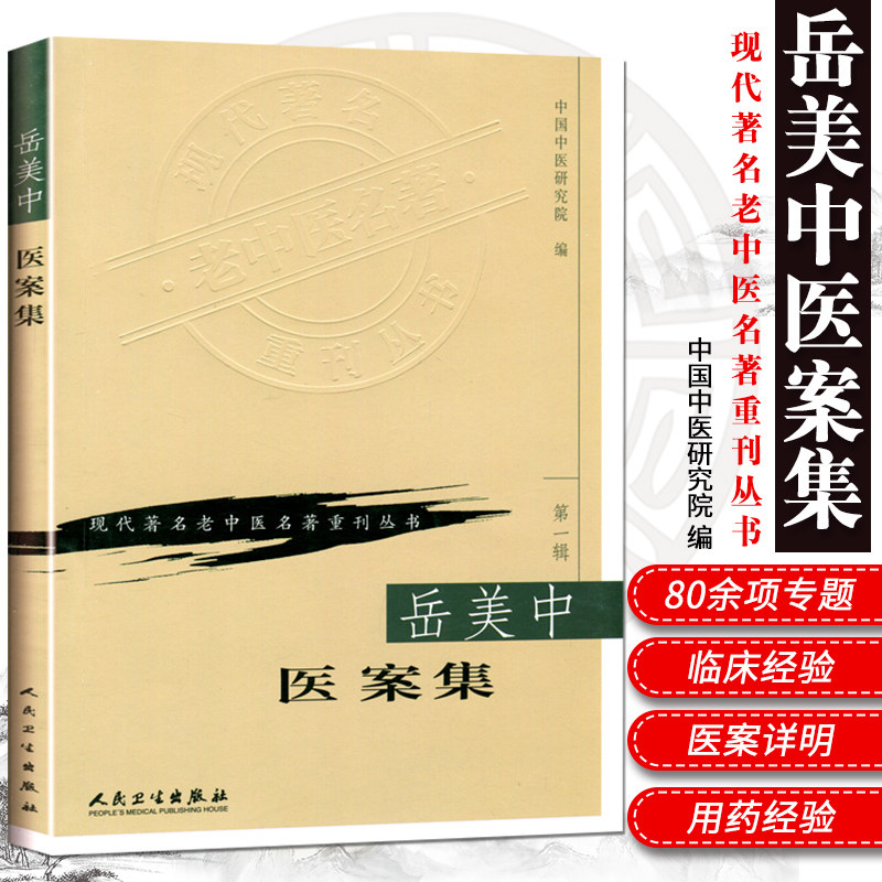 zj包邮正版现代老中医名著重刊丛书-岳美中医案集 中国中医研究院
