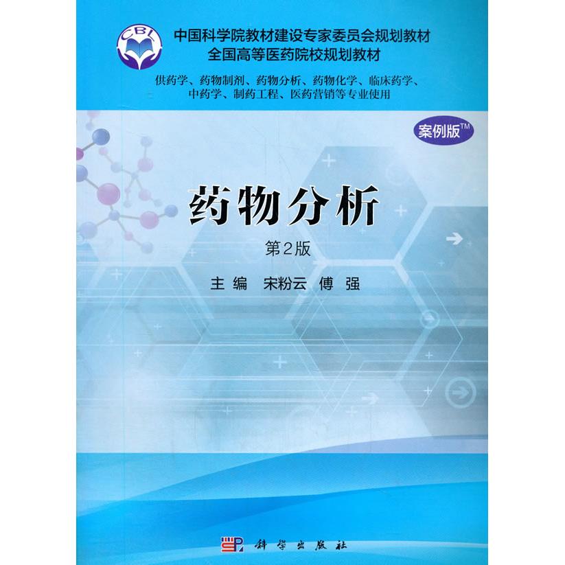 asy 药物分析(案例版,第2版)(供药学类专业用) 宋粉云,傅强 9787030507006 科学出版社