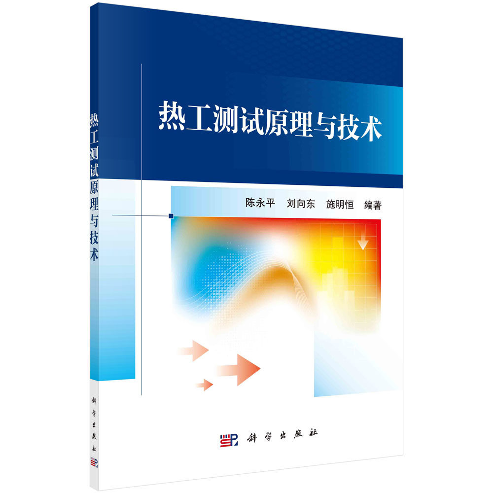 热工测试原理与技术/陈永平 刘向东 施明恒