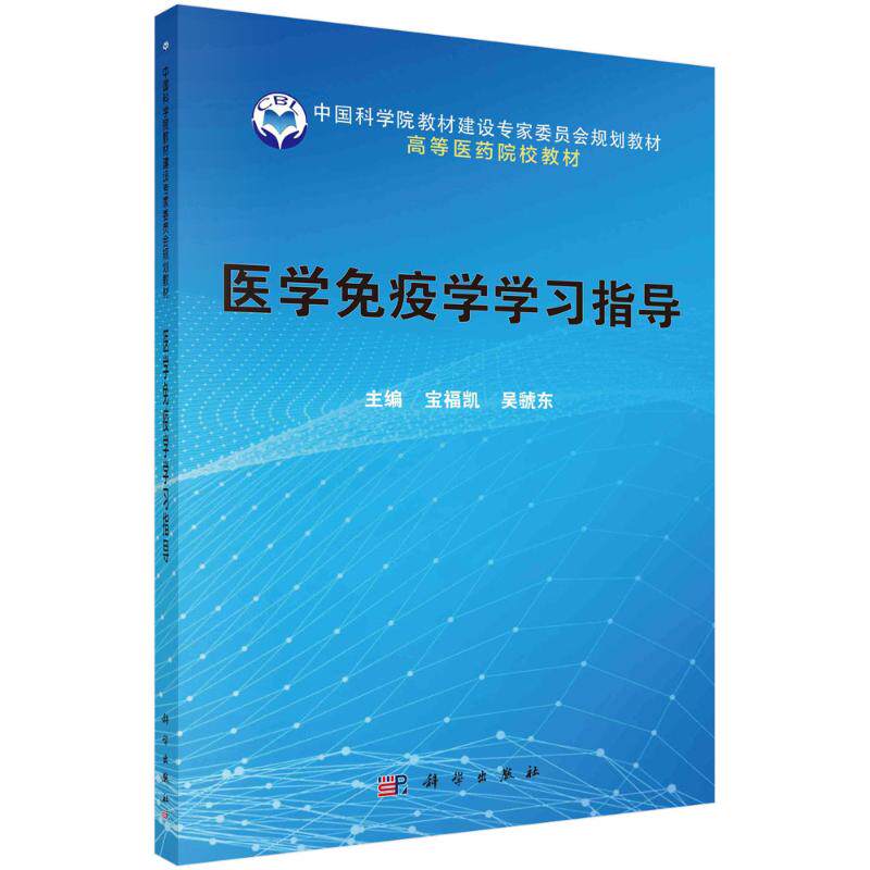 asy 医学免疫学学习指导 宝福凯,吴虢东 9787030668806 科学出版社