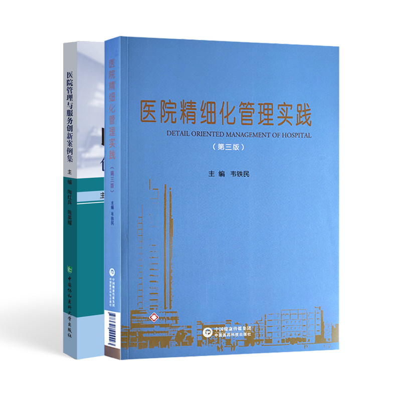 全2册 医院精细化管理实践 第三版+医院管理与服务创新案例集 大型公立医院战略管理 医疗质量与安全管理 护理质量与安全管理