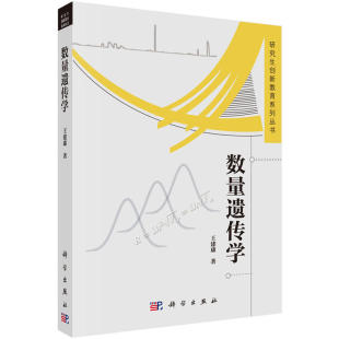 数量遗传学 研究生创新教育系列丛书 系统介绍群体遗传与数量遗传的基本理论 生命科学 建康著 9787030514349 科学出版社
